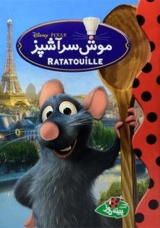 کتاب موش سرآشپز