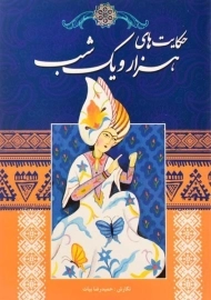 کتاب حکایت‌های هزار و یک شب