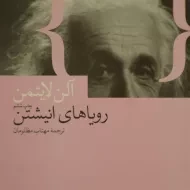 کتاب رویاهای انیشتن