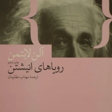 کتاب رویاهای انیشتن