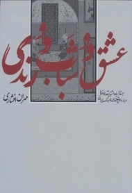 کتاب عشق و شباب و رندی | مهران افشاری