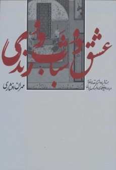 کتاب عشق و شباب و رندی | مهران افشاری