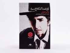 کتاب آواز غمناک کلاغ سیاه - باب دیلن - 3