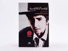 کتاب آواز غمناک کلاغ سیاه - باب دیلن - 3