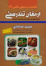 کتاب ارمغان تندرستی