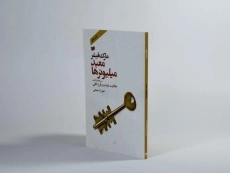 کتاب معبد میلیونرها - مارک فیشر - 3