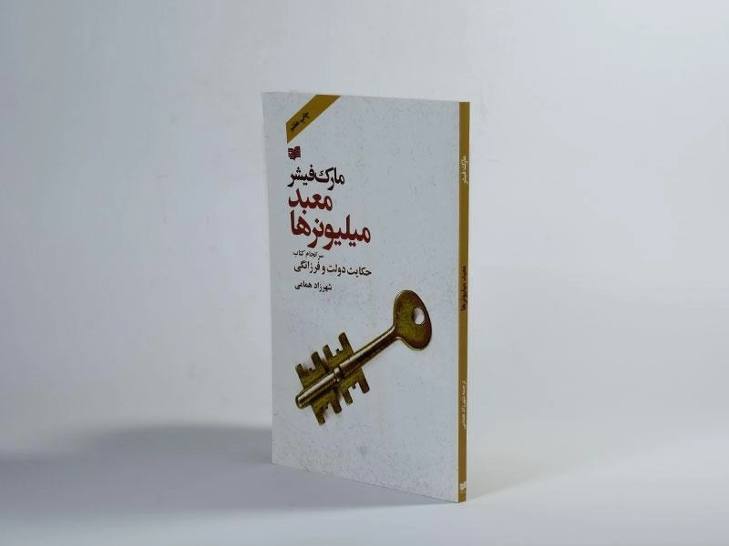 کتاب معبد میلیونرها - مارک فیشر - 3