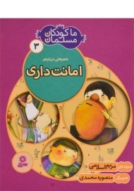 کتاب ما کودکان مسلمان 3 (شعرهایی در مورد امانت داری)