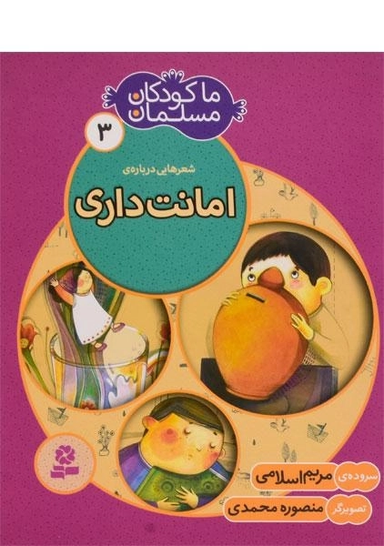 کتاب ما کودکان مسلمان 3 (شعرهایی در مورد امانت داری) - 0