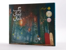 کتاب رنگ زیبای خیال 3 - 2