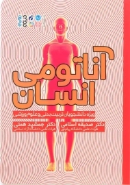 کتاب آناتومی انسان | اسلامی