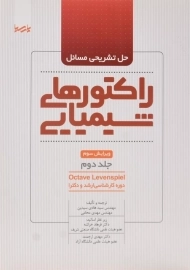 کتاب حل تشریحی مسائل راکتورهای شیمیایی 2 نشر پارسیا
