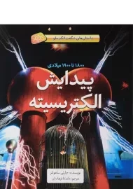کتاب پیدایش الکتریسیته (جلد سخت)