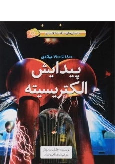 کتاب پیدایش الکتریسیته (جلد سخت)