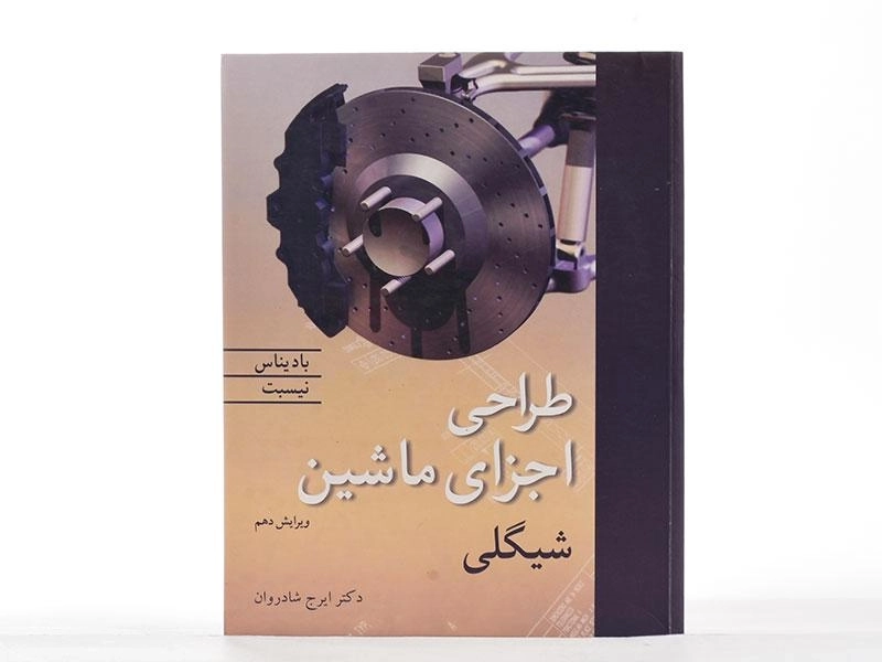 کتاب طراحی اجزای ماشین شیگلی (ویرایش 10) شادروان - 2