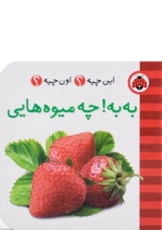 کتاب به به! چه میوه هایی