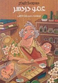 کتاب عمو دردسر | نشر پیدایش