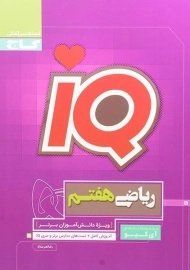 کتاب آی کیو IQ ریاضی هفتم (7) گاج