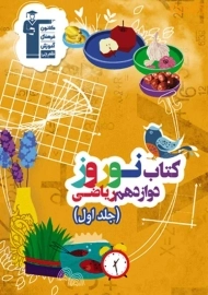 کتاب نوروز دوازدهم ریاضی قلم چی (جلد اول)