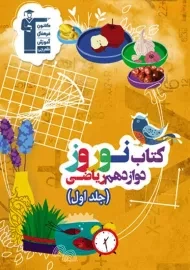 کتاب نوروز دوازدهم ریاضی قلم چی (جلد اول)