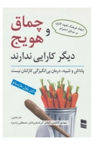 کتاب چماق و هویج دیگر کارایی ندارند | پاول مارسیانو