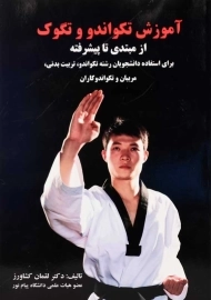 کتاب آموزش تکواندو و تگوک | لقمان کشاورز