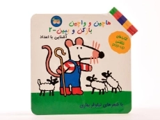 کتاب هاچین و واچین باز کن و ببین 2 (آشنایی با اعداد) - 4