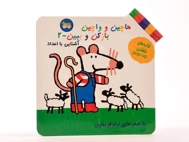 کتاب هاچین و واچین باز کن و ببین 2 (آشنایی با اعداد) - 4