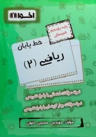 کتاب خط پایان ریاضی یازدهم هنرستان اخوان