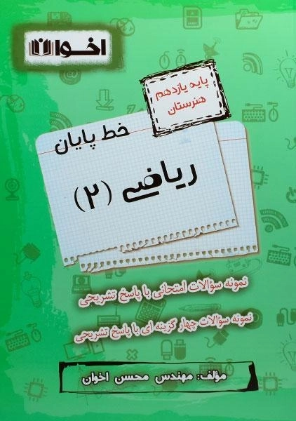 کتاب خط پایان ریاضی (2) یازدهم [11] هنرستان اخوان - 0