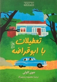 کتاب تعطیلات با ابوقراضه - آفرینگان