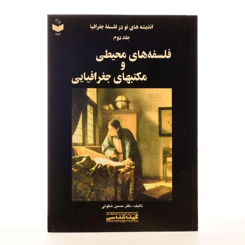 کتاب فلسفه های محیطی و مکتبهای جغرافیایی - شکوئی - 1