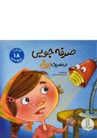 کتاب صرفه جویی در مصرف برق