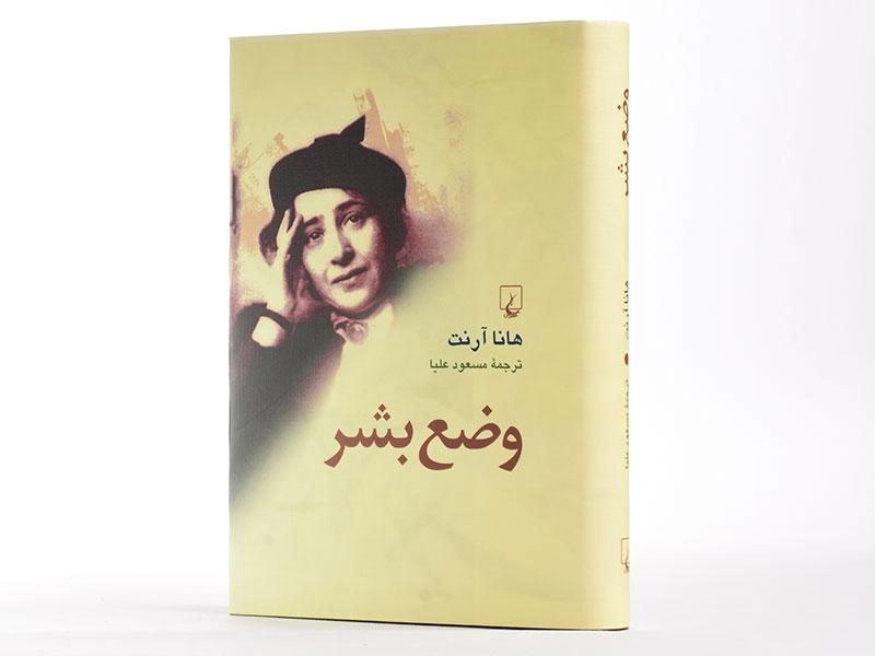 کتاب وضع بشر - هانا آرنت - 2