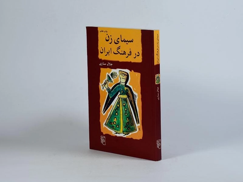 کتاب سیمای زن در فرهنگ ایران - جلال ستاری - 2