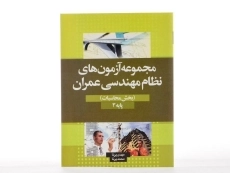 کتاب مجموعه آزمون های نظام مهندسی عمران - پرنا - 1
