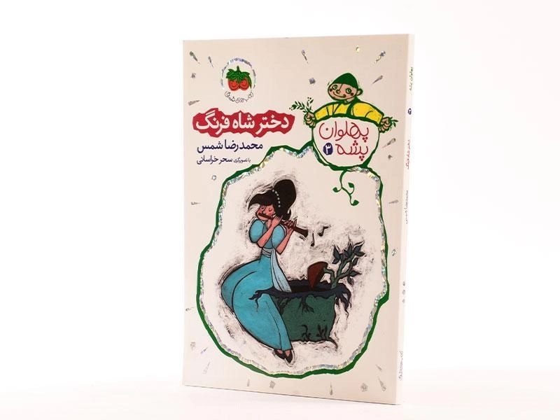 کتاب دختر شاه فرنگ (پهلوان پشه 3) - 2