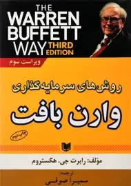 کتاب روش های سرمایه گذاری وارن بافت | رابرت جی. هگستروم