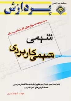 کتاب شیمی کاربردی | انتشارات پردازش