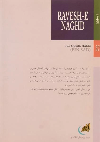 کتاب روش نقد - علی صفایی حائری (جلد چهارم) - 1