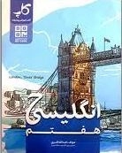 کتاب انگلیسی هفتم کاپ