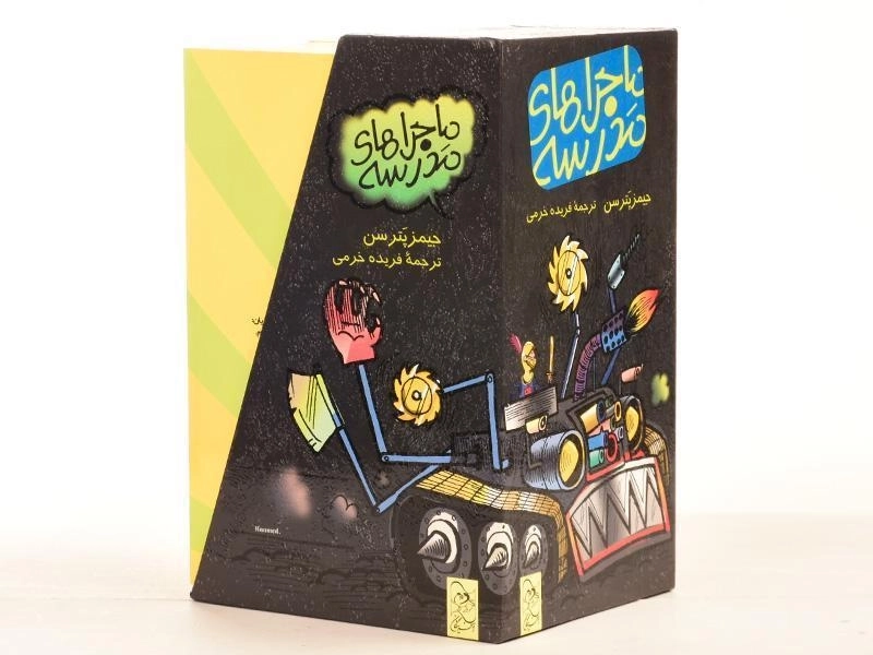 مجموعه کتاب 4 جلدی ماجراهای مدرسه (قابدار) - 2