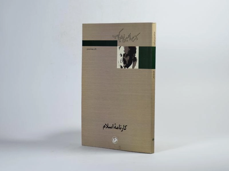 کتاب کارنامه اسلام - عبدالحسین زرکوب - 2