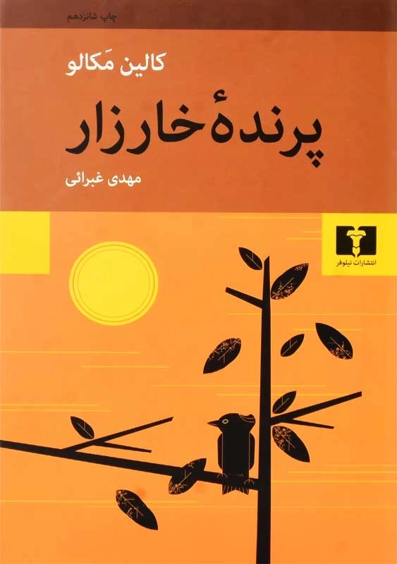 کتاب پرنده ی خارزار - کالین مکالو - 3