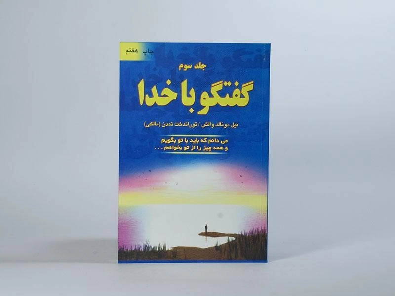 کتاب گفتگو با خدا - نیل دونالد والش (جلد سوم) - 4