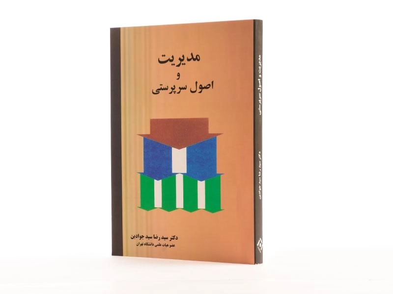 کتاب مدیریت و اصول سرپرستی | سید جوادین - 1