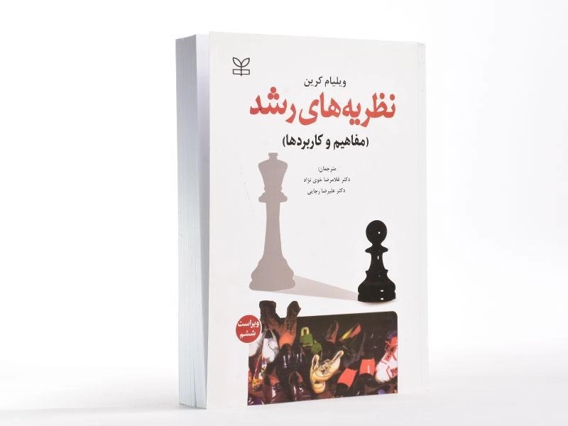 کتاب نظریه های رشد | ویلیام کرین - 2