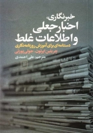 کتاب خبرنگاری اخبار جعلی و اطلاعات غلط