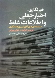 کتاب خبرنگاری اخبار جعلی و اطلاعات غلط