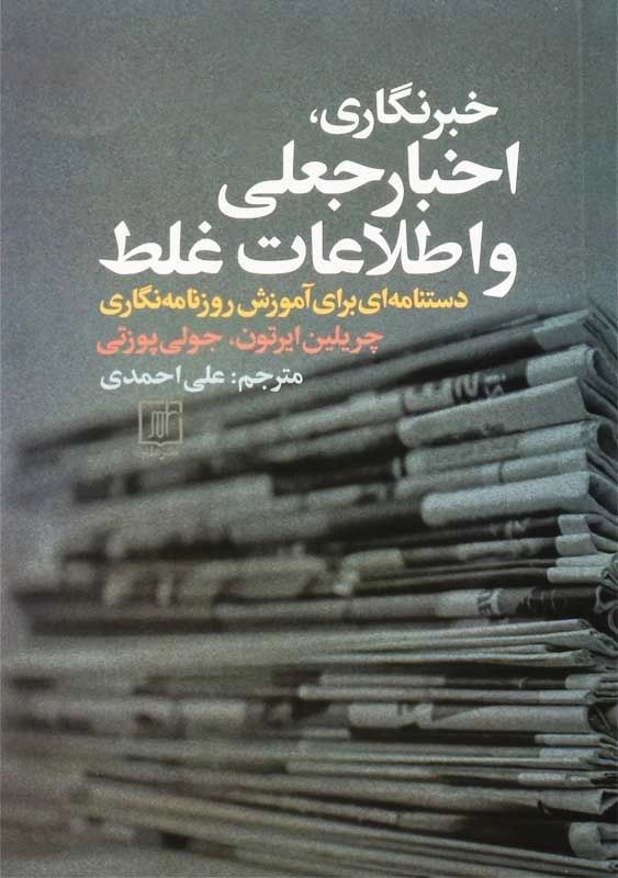 کتاب خبرنگاری اخبار جعلی و اطلاعات غلط